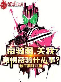 帝骑弱,关我激情帝骑什么事? 帝骑弱,关我激情帝骑什么事?