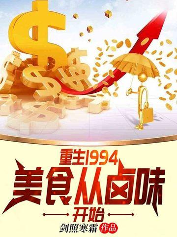 重生1994,美食从卤味开始 重生1994,美食从卤味开始