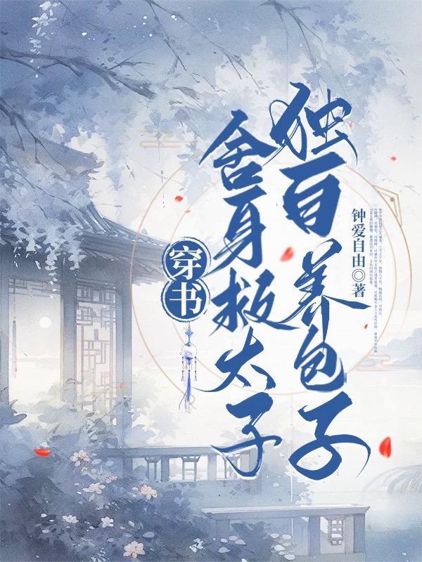 穿书:舍身救太子,独自养包子 穿书:舍身救太子,独自养包子