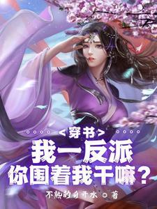 绝世反派,被女主强推很合理吧 绝世反派,被女主强推很合理吧