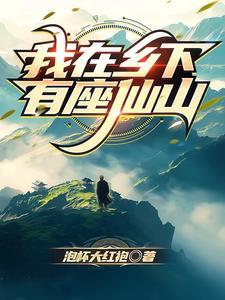 我在乡下有座仙山 我在乡下有座仙山