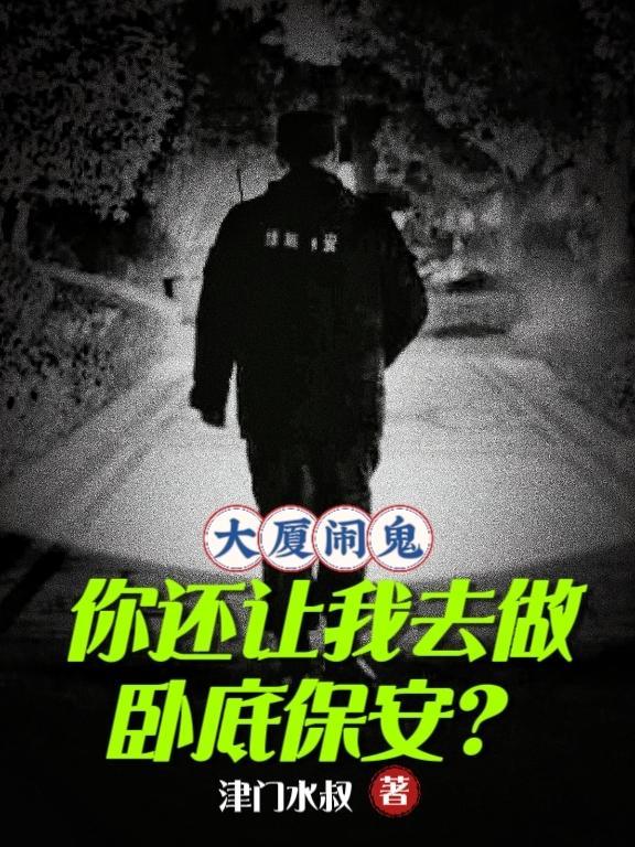 大厦闹鬼,你还让我去做卧底保安 大厦闹鬼,你还让我去做卧底保安
