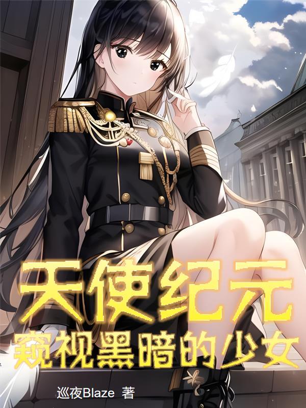 天使纪元:窥视黑暗的少女 天使纪元:窥视黑暗的少女