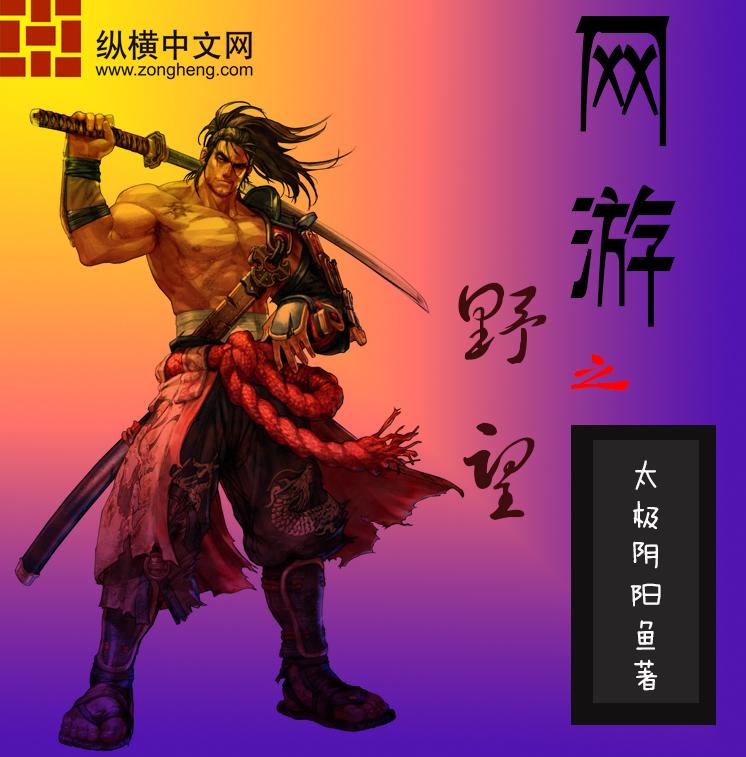 网游之野望 网游之野望