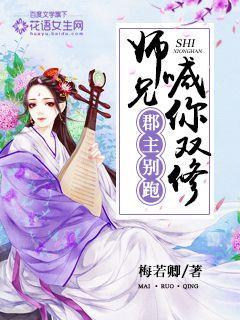 郡主别跑,师兄喊你双修 郡主别跑,师兄喊你双修