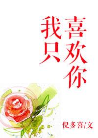 我只喜欢你 我只喜欢你