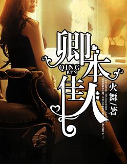 卿本佳人 卿本佳人