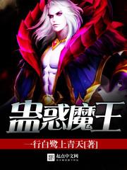蛊惑魔王 蛊惑魔王