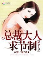 鲜妻18岁:老公,你被潜了 鲜妻18岁:老公,你被潜了