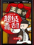 超级毒舌系统 超级毒舌系统