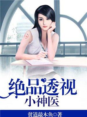 绝品透视小神医 绝品透视小神医
