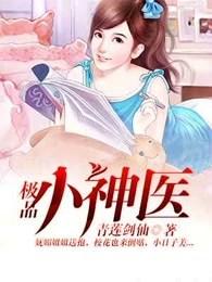 极品小神医 极品小神医