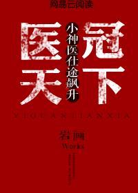 医冠天下 医冠天下