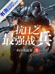 抗日之最强战兵 抗日之最强战兵