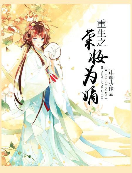 重生之荣妆为嫡 重生之荣妆为嫡