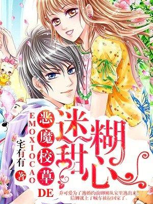 恶魔校草的迷糊甜心 恶魔校草的迷糊甜心