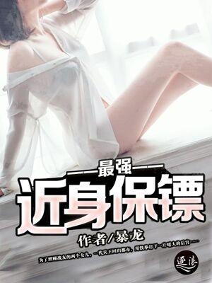 最强近身保镖 最强近身保镖