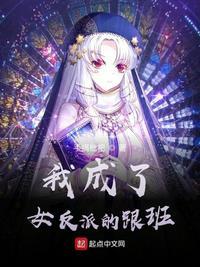 我成了女反派的跟班 我成了女反派的跟班