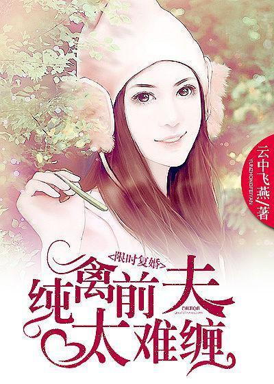 天价前妻,离婚无效 天价前妻,离婚无效