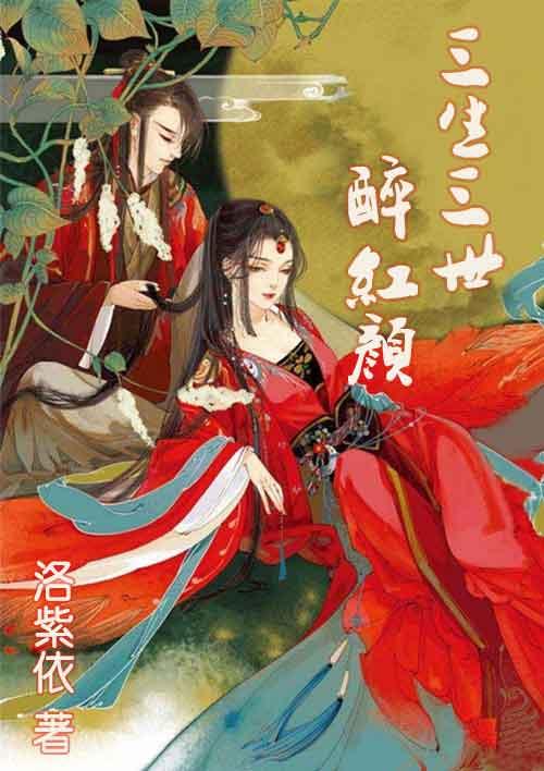 三生三世醉红颜 三生三世醉红颜
