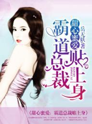 甜心蜜爱:霸道总裁贴上身 甜心蜜爱:霸道总裁贴上身