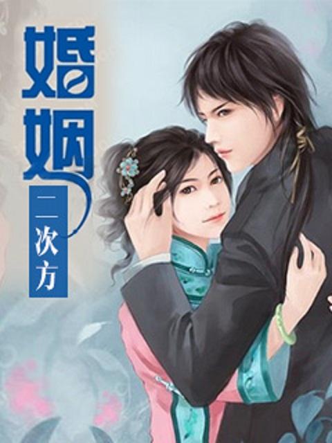 婚姻二次方 婚姻二次方