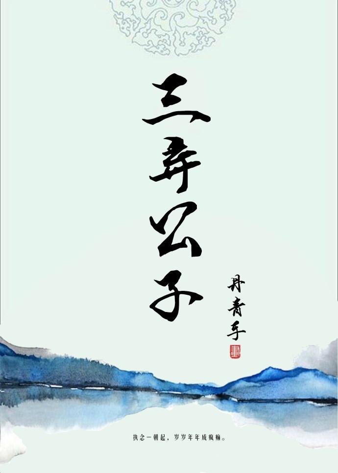 三弃公子 三弃公子
