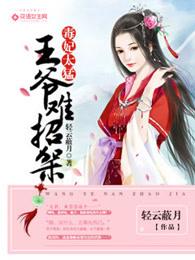 毒妃太猛,王爷难招架 毒妃太猛,王爷难招架