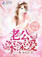 闪婚娇妻:老公,深深爱 闪婚娇妻:老公,深深爱