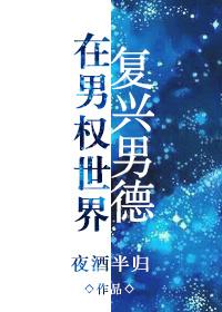 在男权世界复兴男德 在男权世界复兴男德