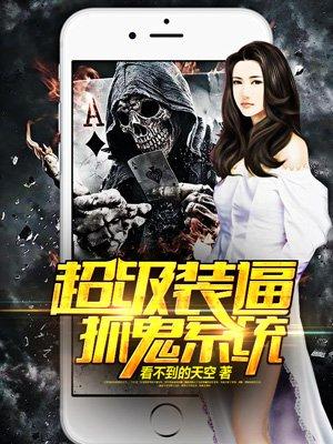 超级装逼抓鬼系统 超级装逼抓鬼系统