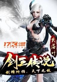 剑王传说 剑王传说