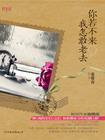 你若不来,我怎敢老去 你若不来,我怎敢老去
