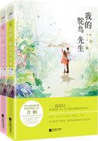我的鸵鸟先生(全集) 我的鸵鸟先生(全集)