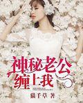 神秘老公缠上我 神秘老公缠上我