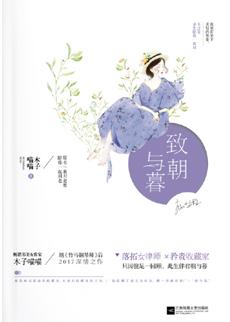 致朝与暮 致朝与暮