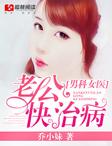 男科女医:总裁老公快治病 男科女医:总裁老公快治病