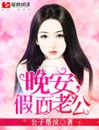 晚安,假面老公 晚安,假面老公