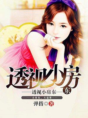透视小房东 透视小房东