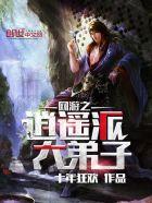 网游之逍遥派大弟子 网游之逍遥派大弟子