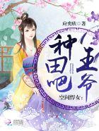 空间悍女:种田吧,王爷! 空间悍女:种田吧,王爷!