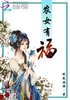 农女有福 农女有福