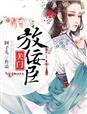 关门,放佞臣 关门,放佞臣