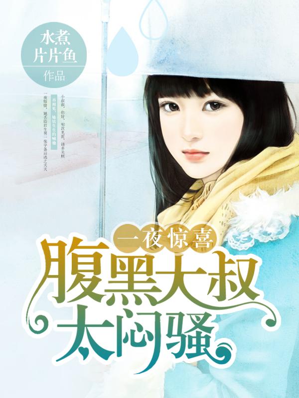 一夜惊喜:腹黑大叔太闷骚 一夜惊喜:腹黑大叔太闷骚