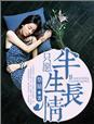 只愿半生情长 只愿半生情长