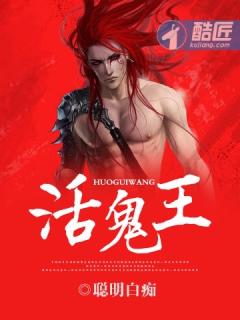 活鬼王 活鬼王