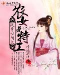 随身空间之农女是特工 随身空间之农女是特工