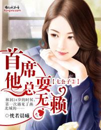七公子②首席他总耍无赖 七公子②首席他总耍无赖