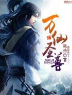 万仙圣尊 万仙圣尊