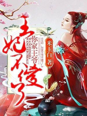 王妃,你家王爷不傻了! 王妃,你家王爷不傻了!